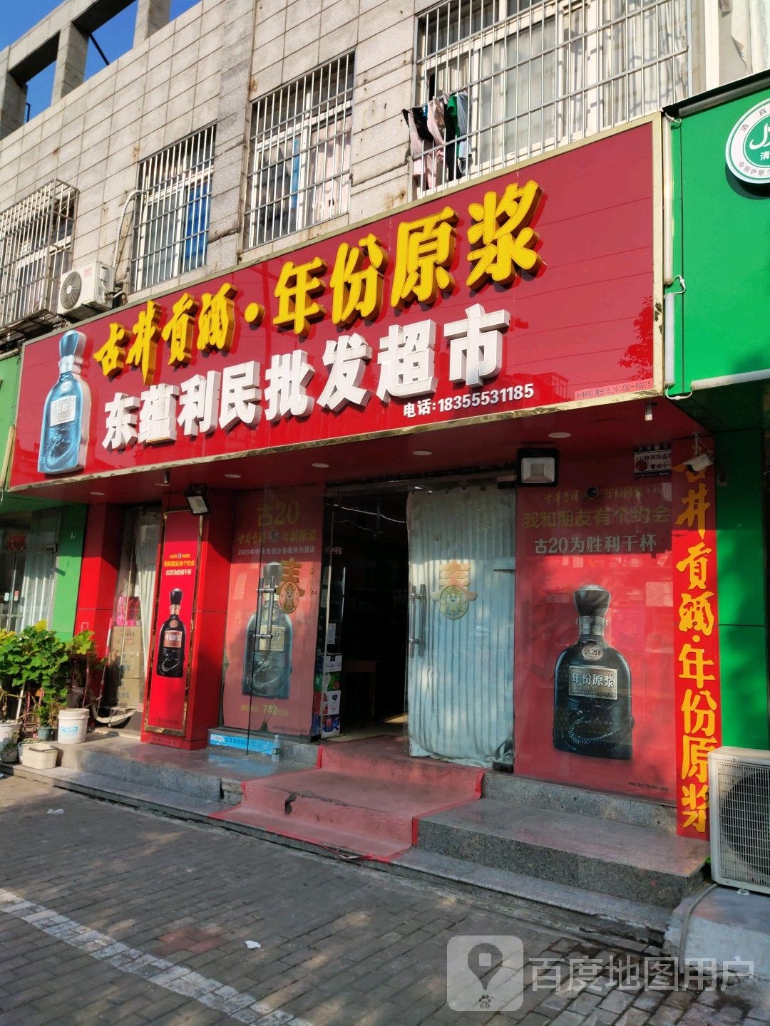 东蕴利民批发部超市(康乐路店)