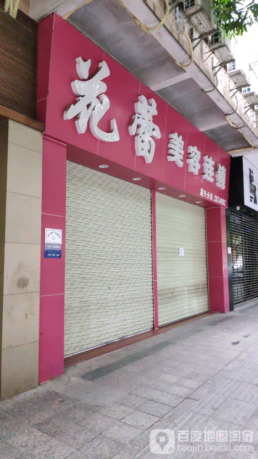 华丽美容连锁(福兴分店)