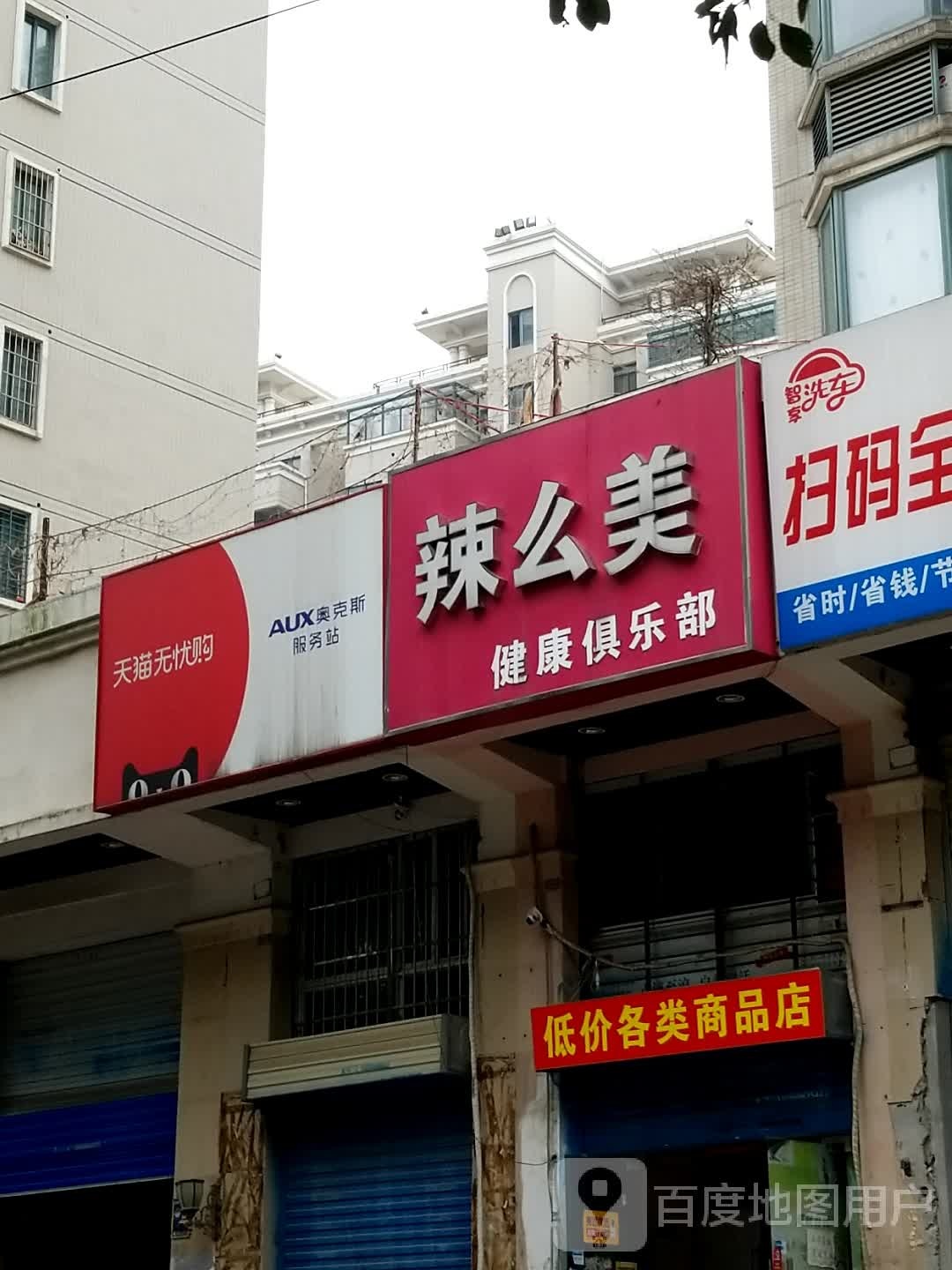 辣么美健康俱乐部