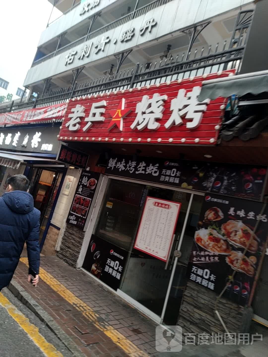 老兵烧烤(国庆北路店)