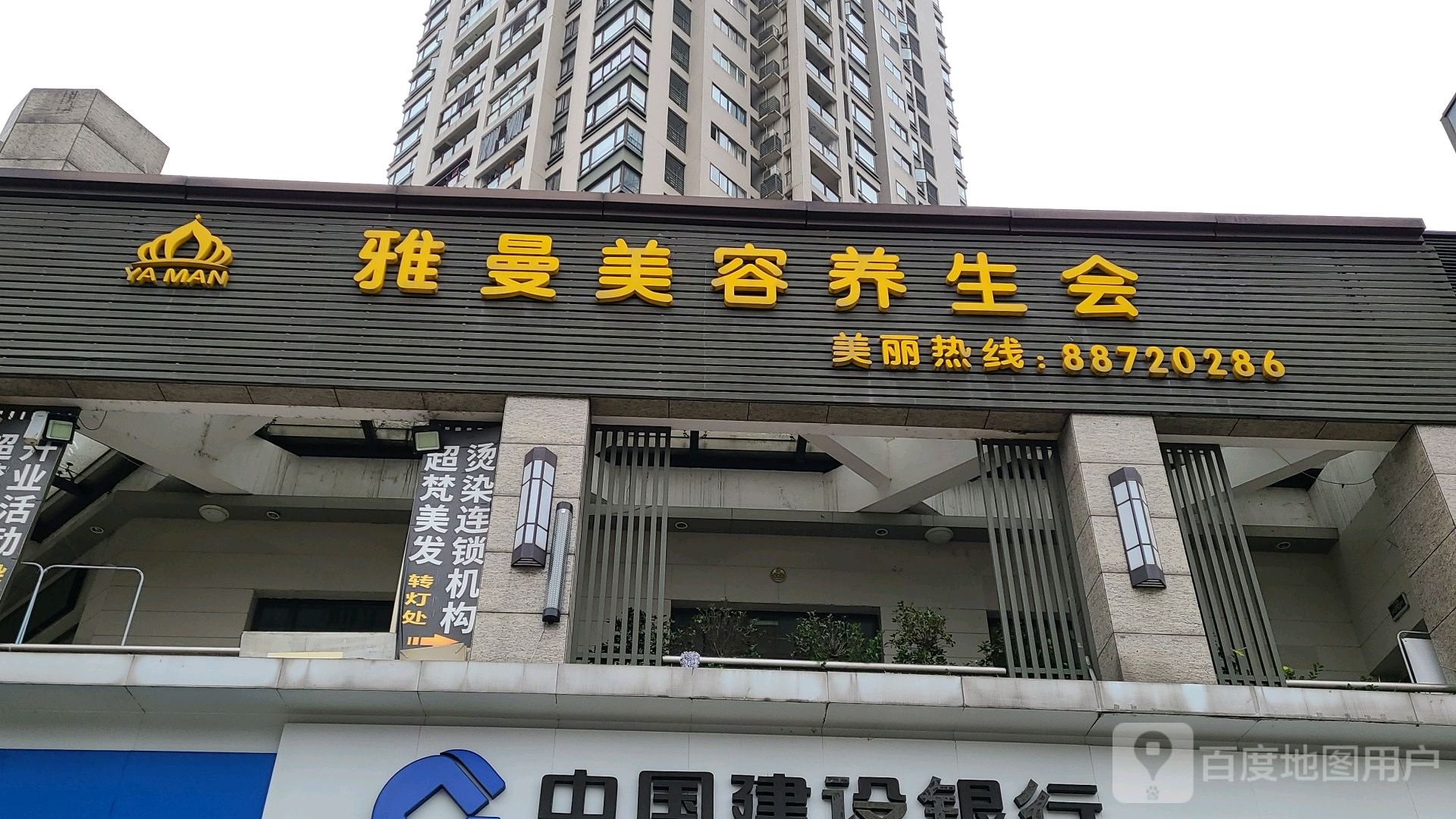 雅曼美容养生会所(雪松路店)