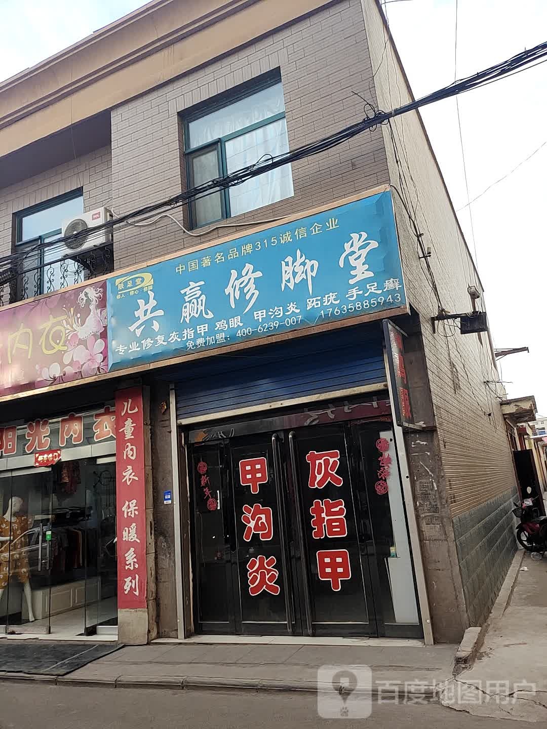 肤足堂共赢修脚店西