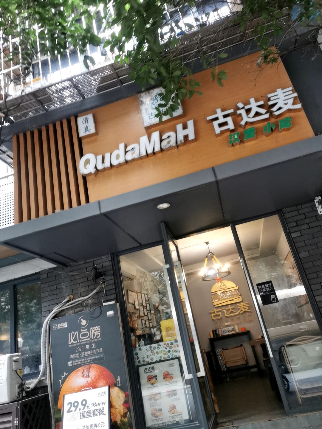 古达麦·清真鲜牛肉汉堡(宽窄巷子店)