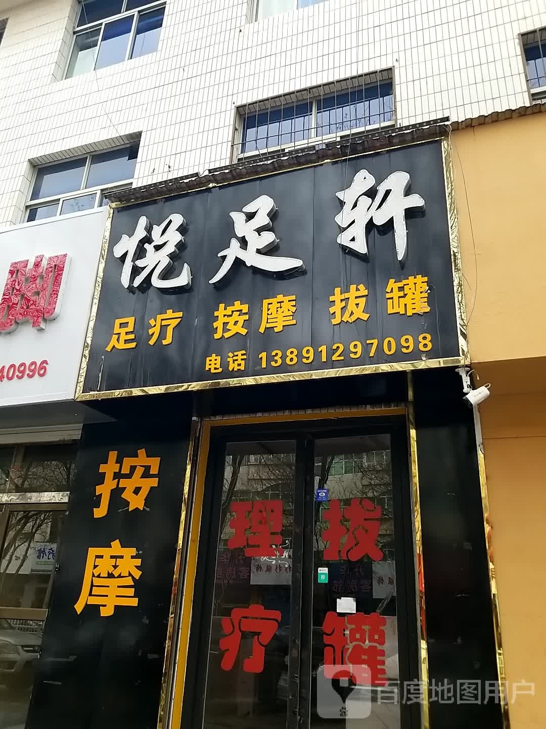 悦足轩足浴