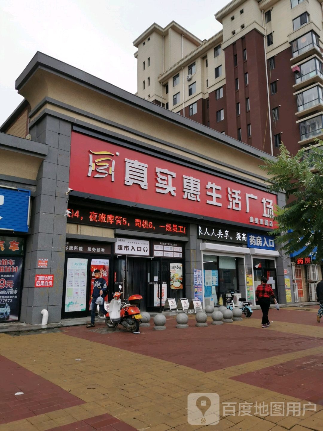 真实惠生活广场(鑫盛家园店)