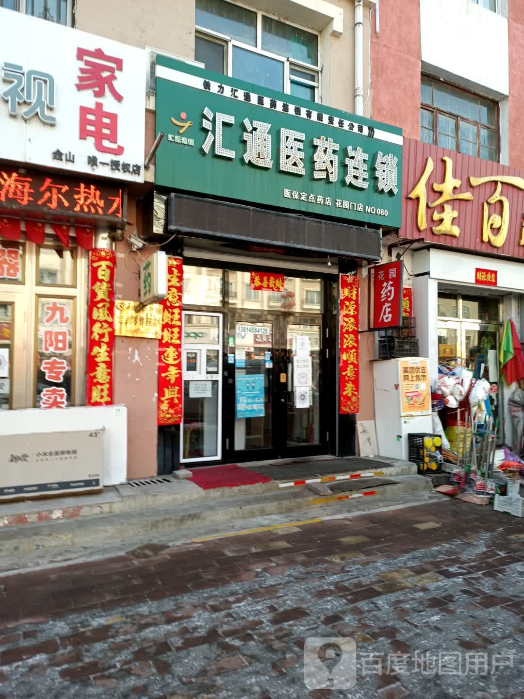 汇通医药祁(花园门店)