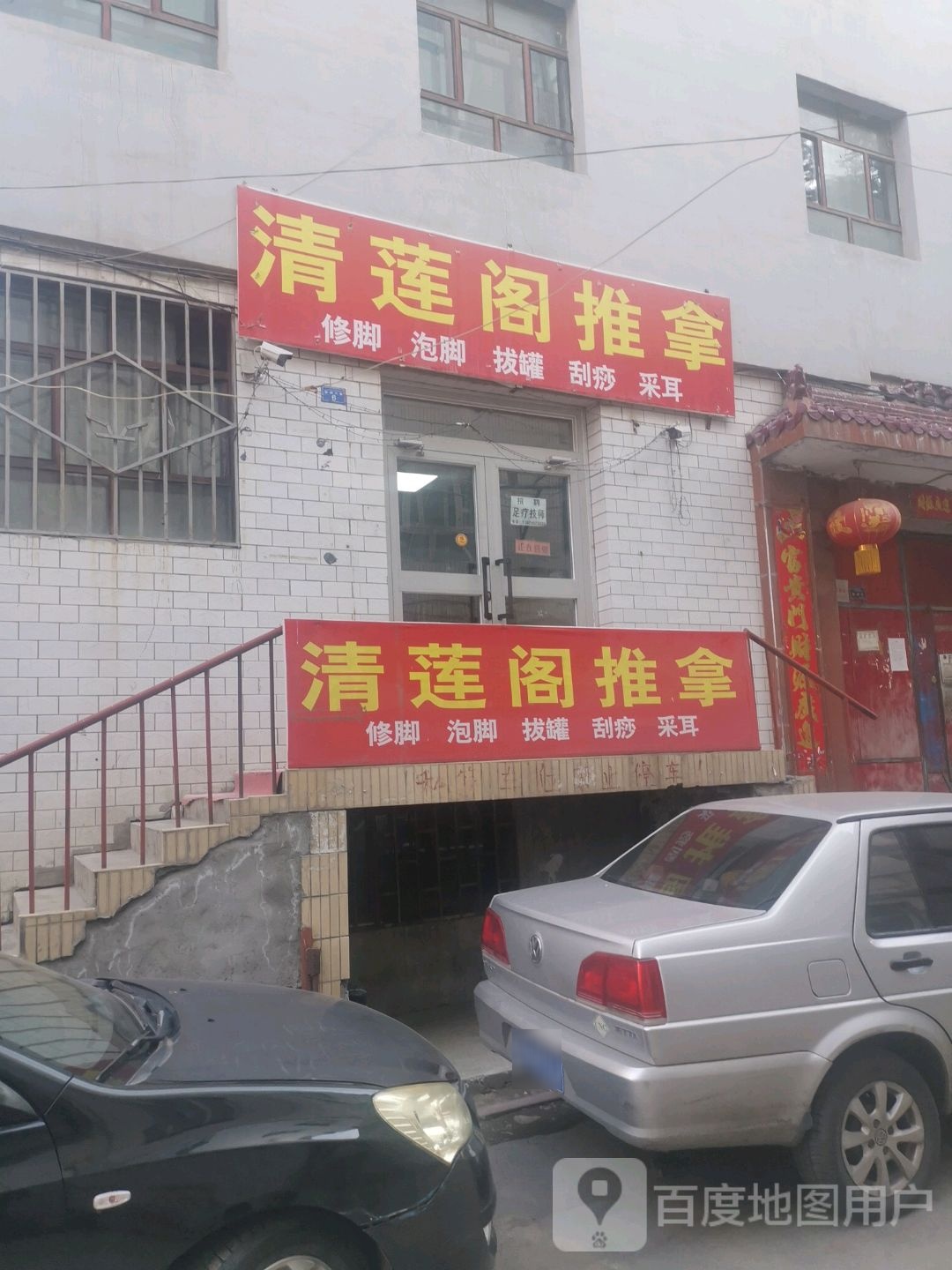 清涟阁推拿