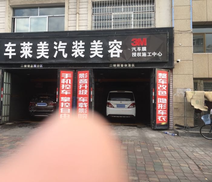 车莱美汽装美荣(建设东街店)