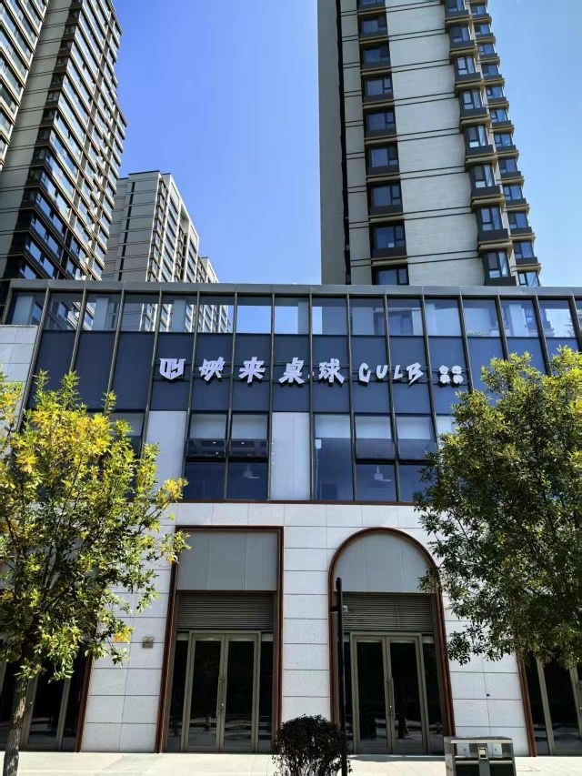 映来桌球俱乐部(朝阳Park店)