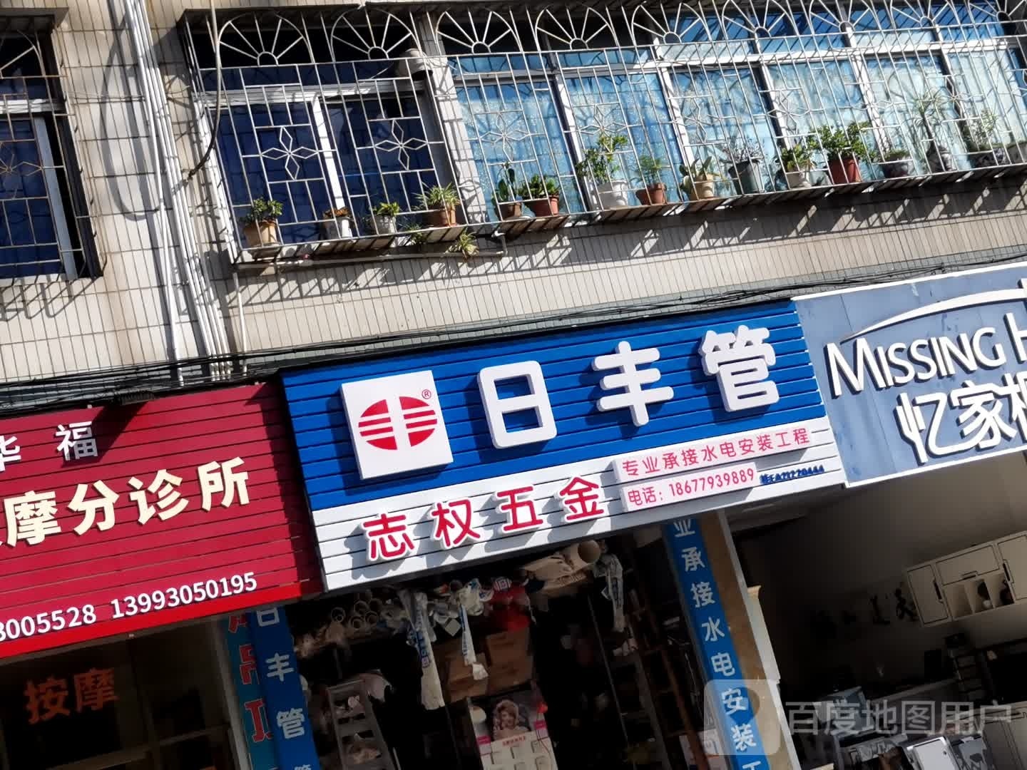志权五金店