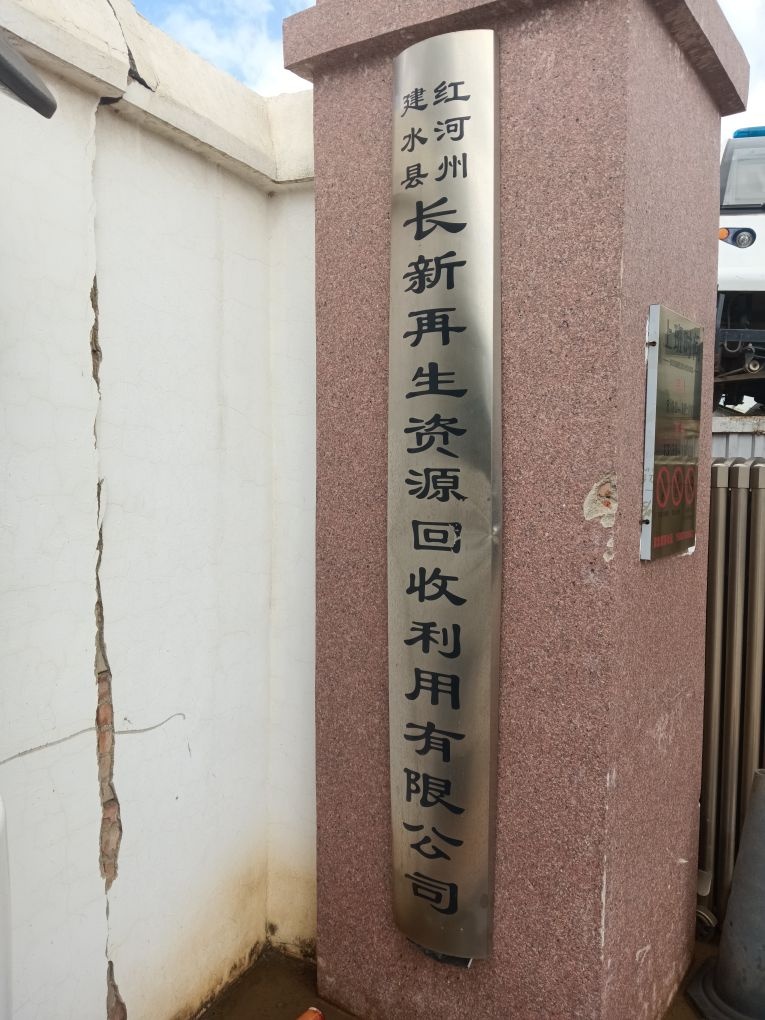 红河州建水县长新再生资源回收利用有限公司