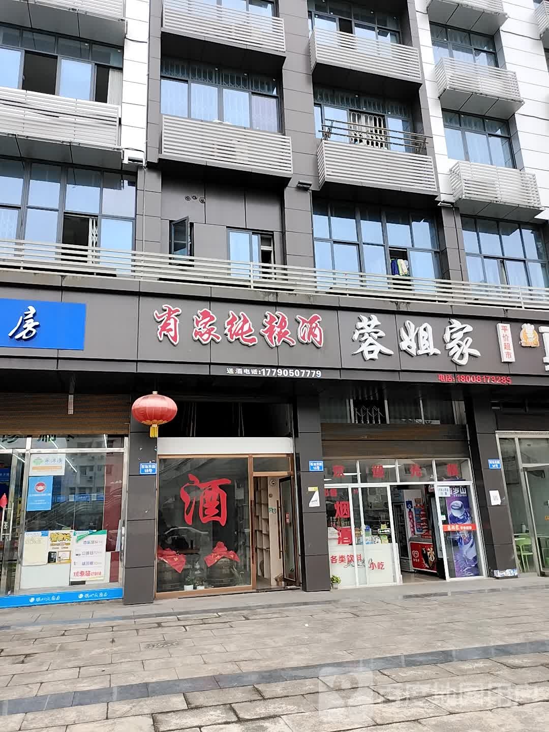 蓉姐家平价超市