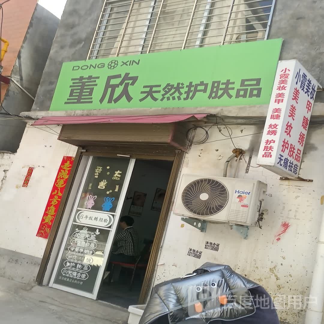 上蔡县董欣天然护肤品