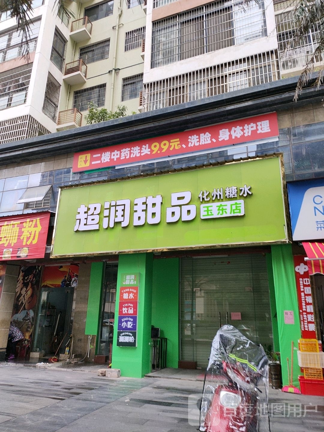 超润甜品(玉东店)
