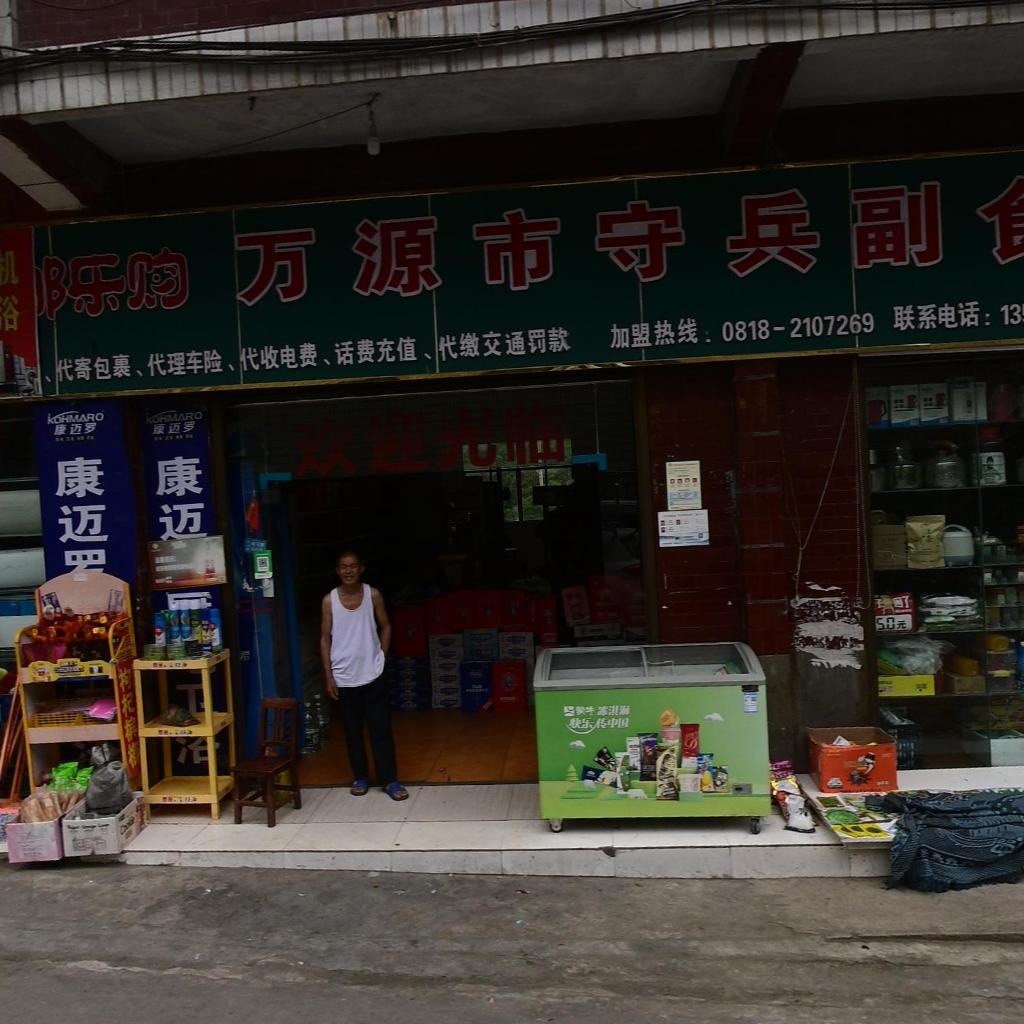 万源市守兵副食商行