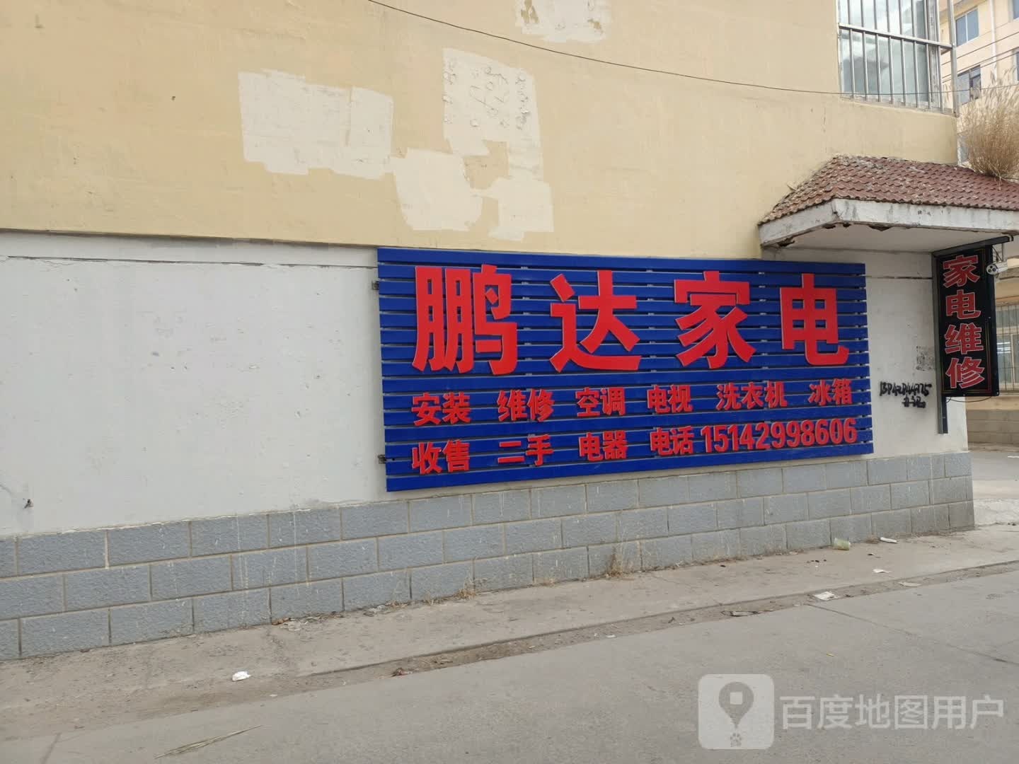 鹏达家电
