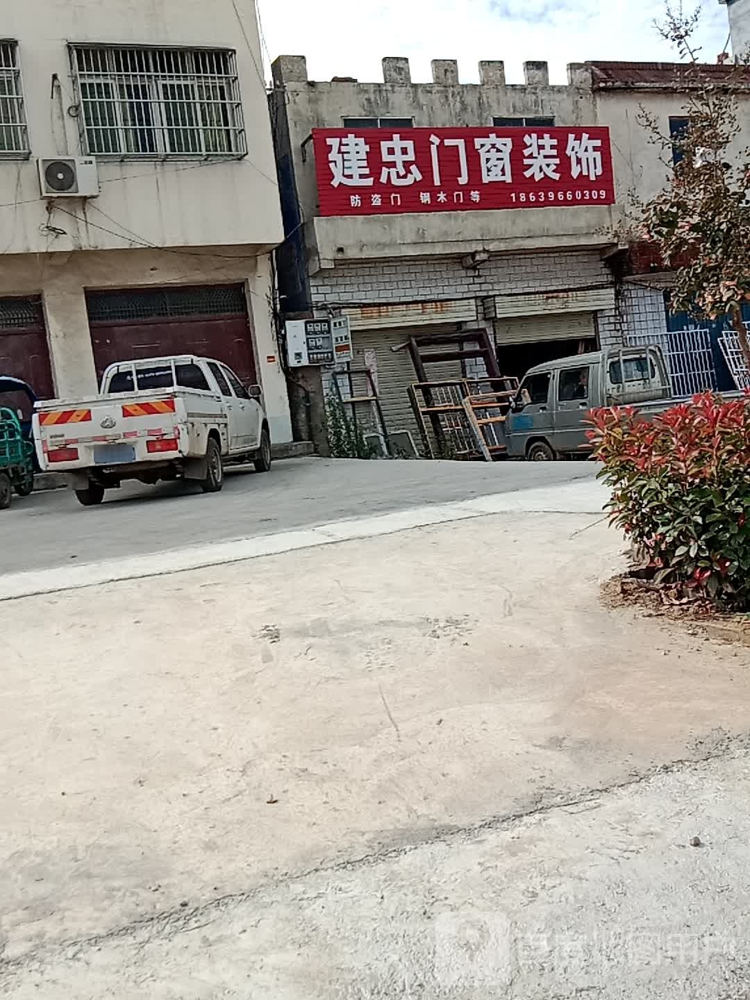 确山县李新店镇建忠门窗装饰