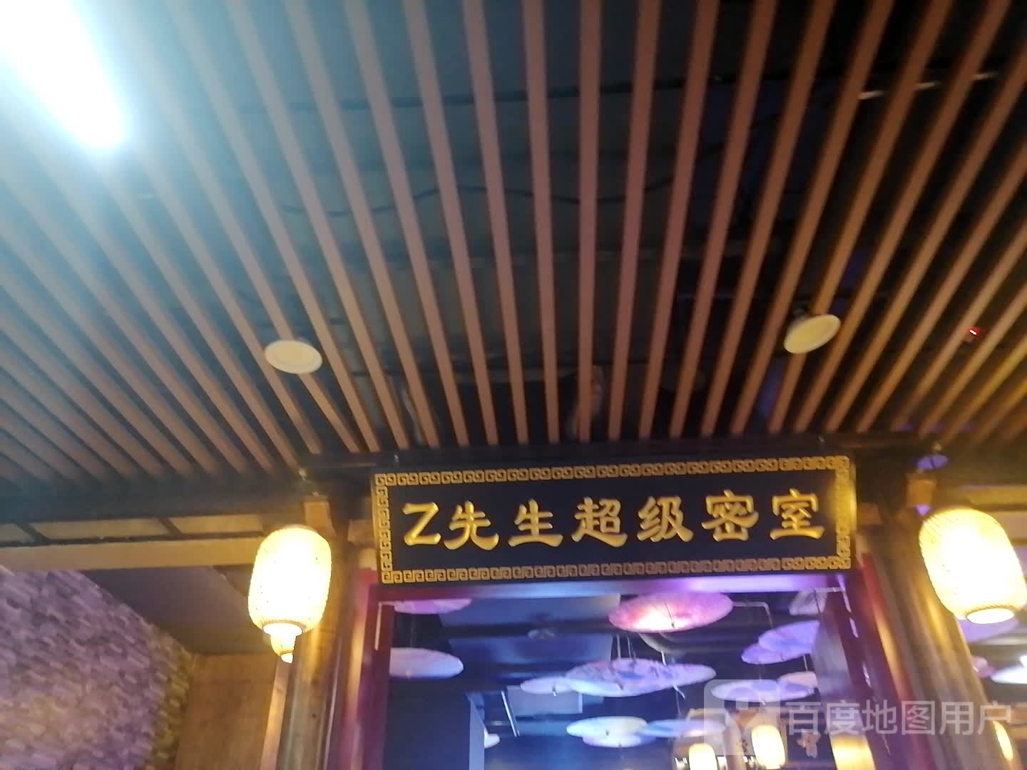 Z先生密室密室(家天下城店)