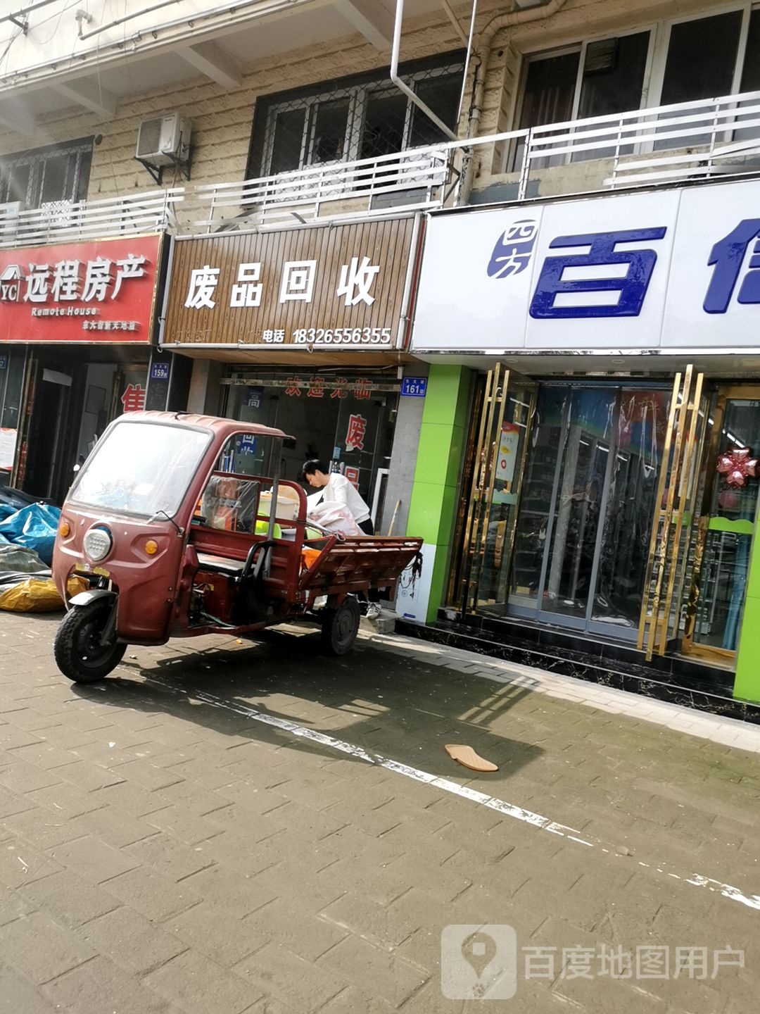 废品回收