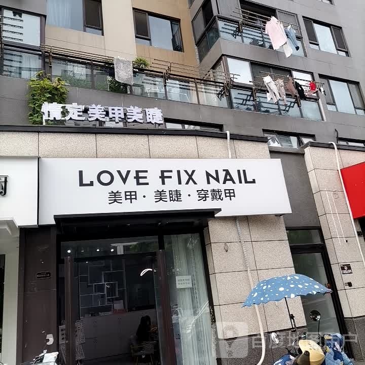 情定lovefix美甲(柏悦公馆店)