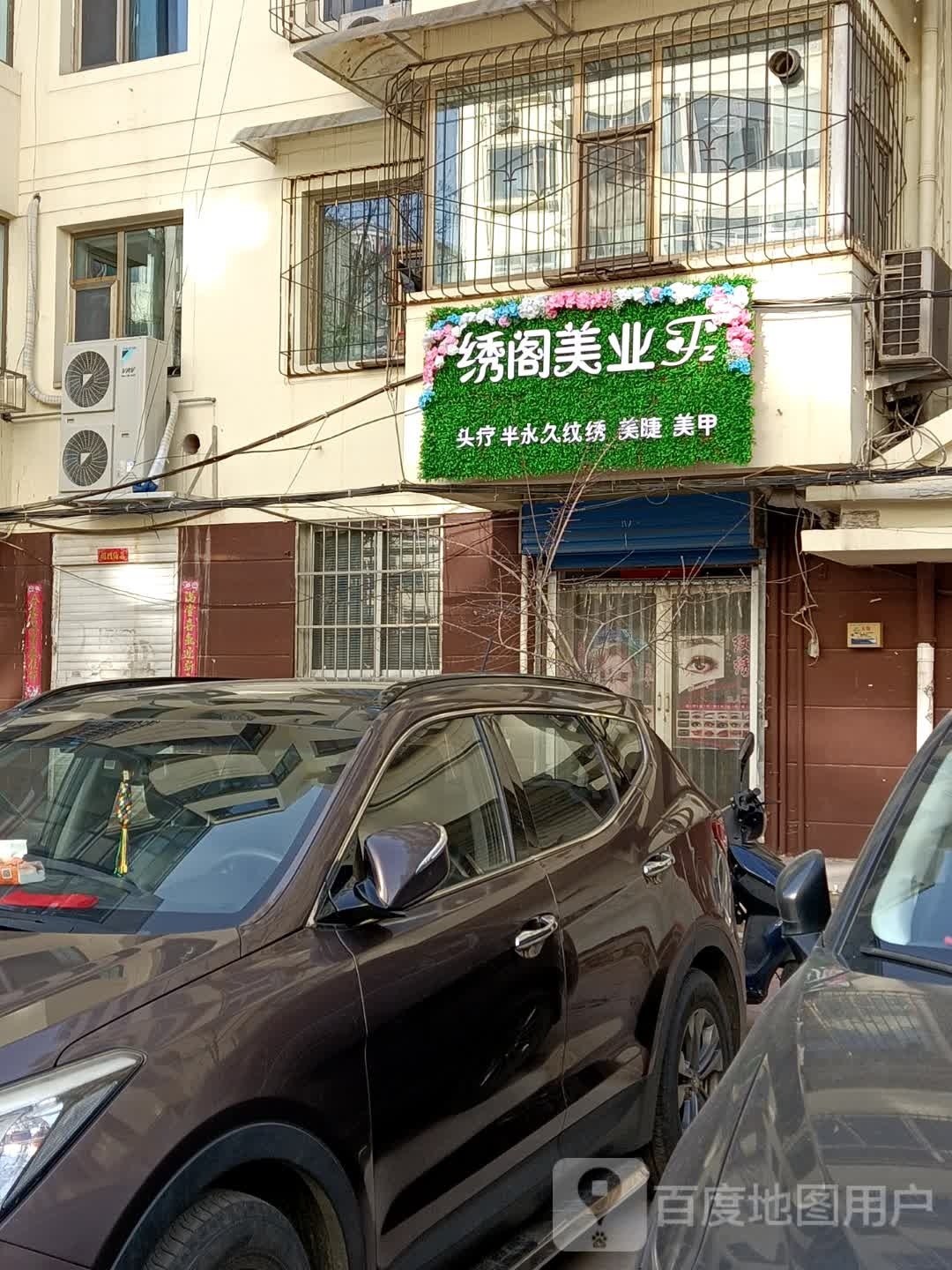 绣阁美业
