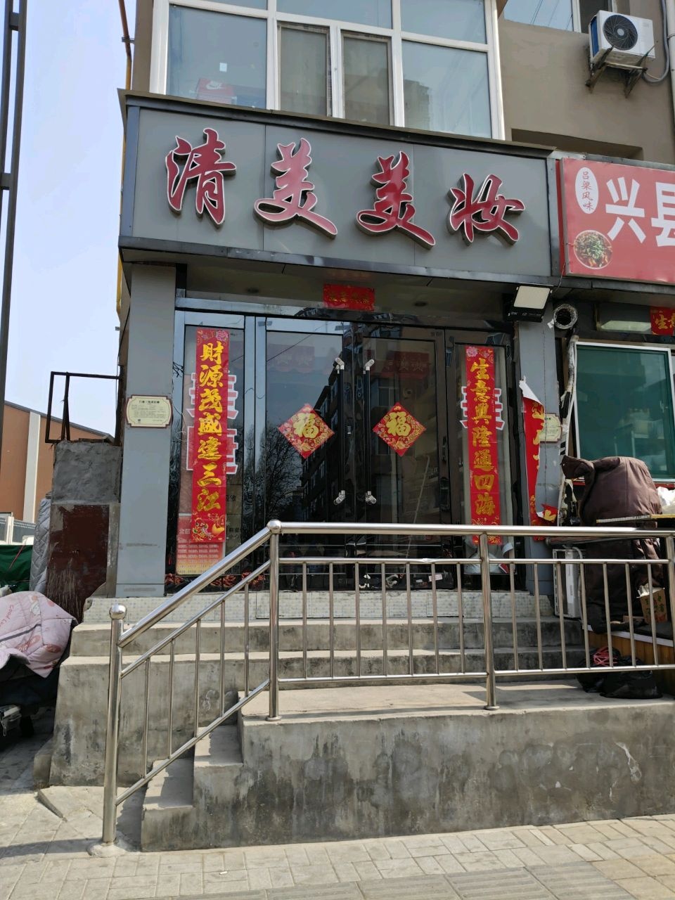 清美美甲美妆店(一体店)