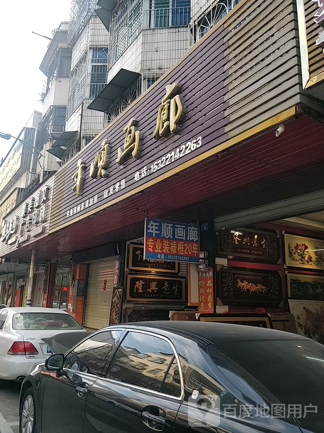 年顺画廊