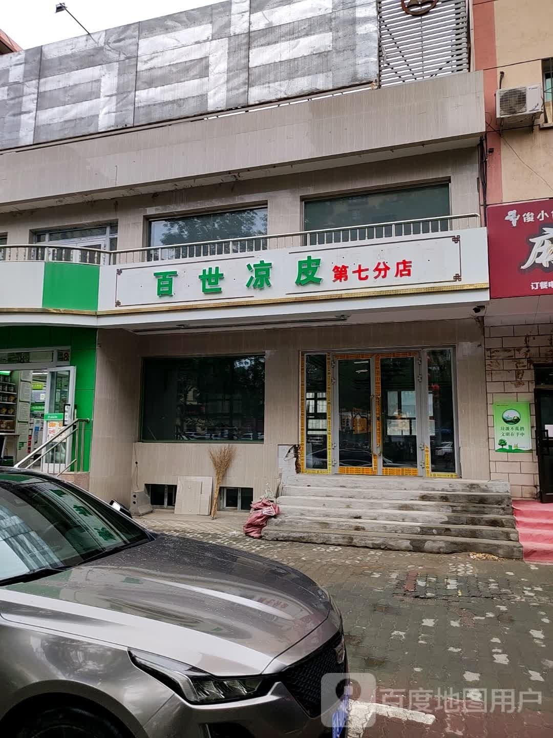 百世梁皮(第七分店)