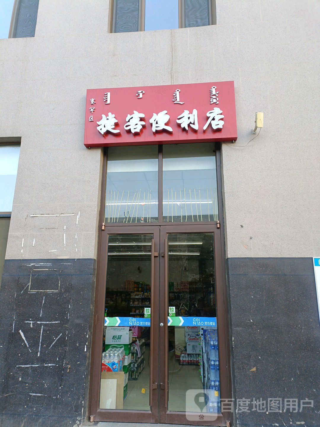 捷客便便利店(博尔顿广场店)