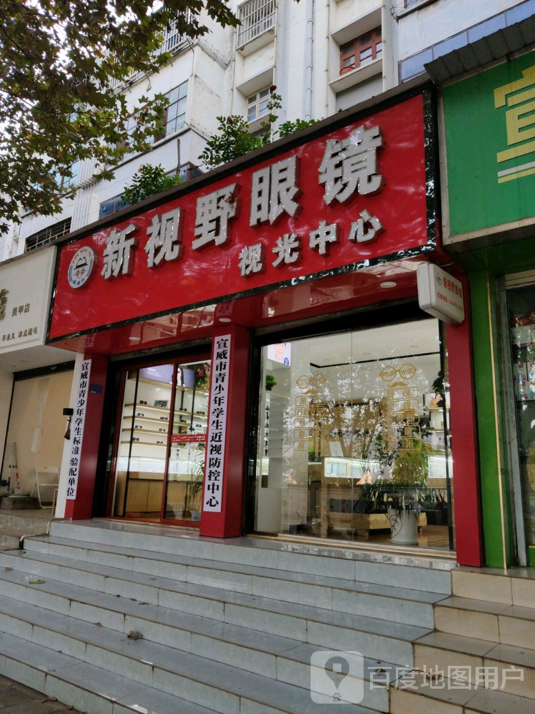 新视野眼镜视光中心(宛水店)