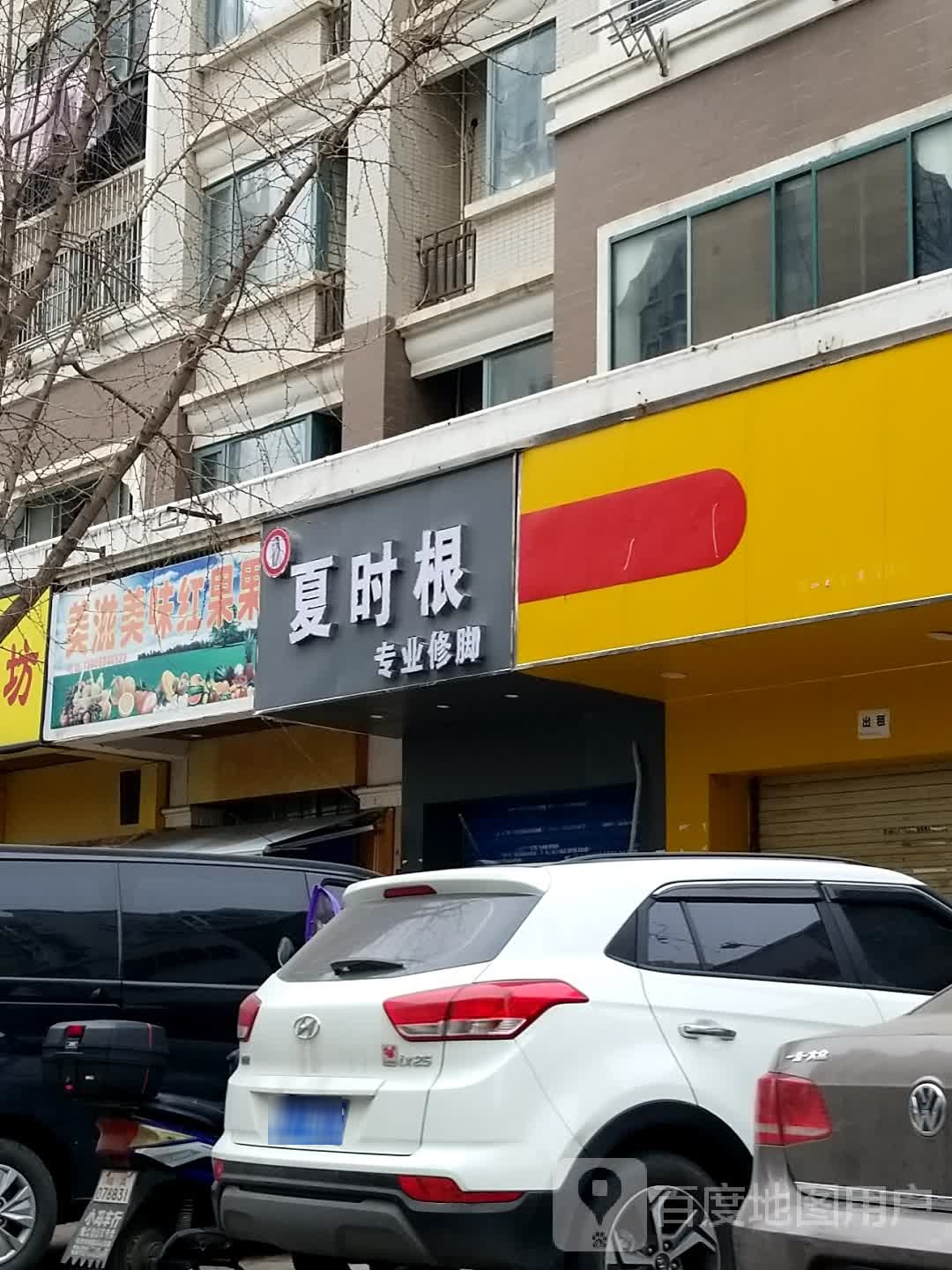 夏时镇专业修脚
