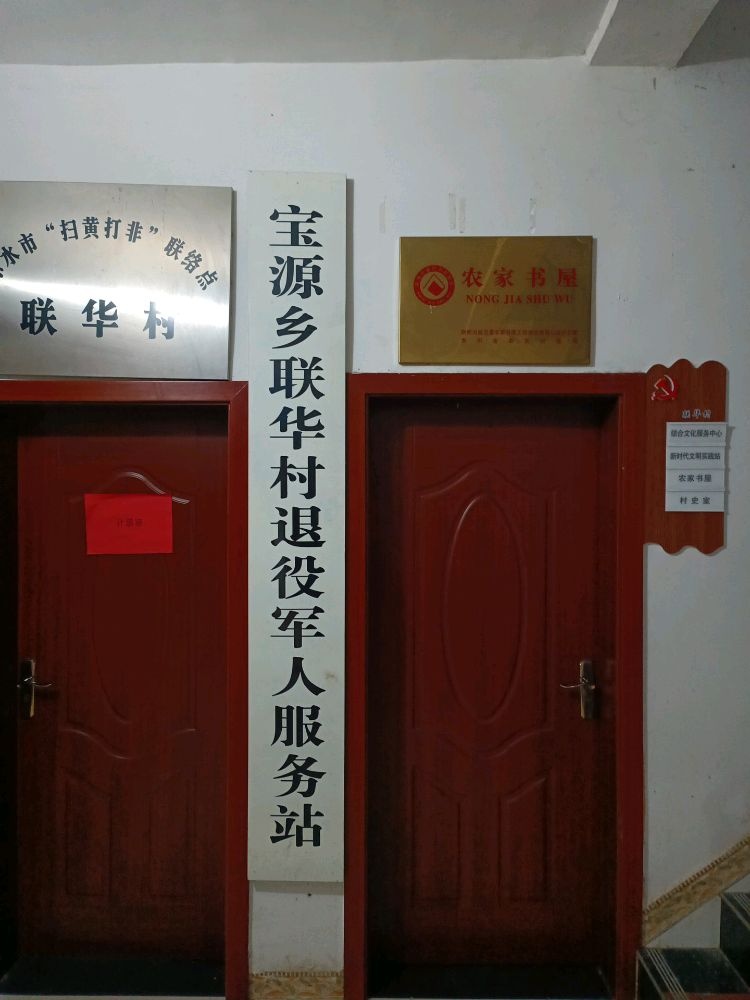 贵州省遵义市赤水市宝源乡联华村退役军人服务站