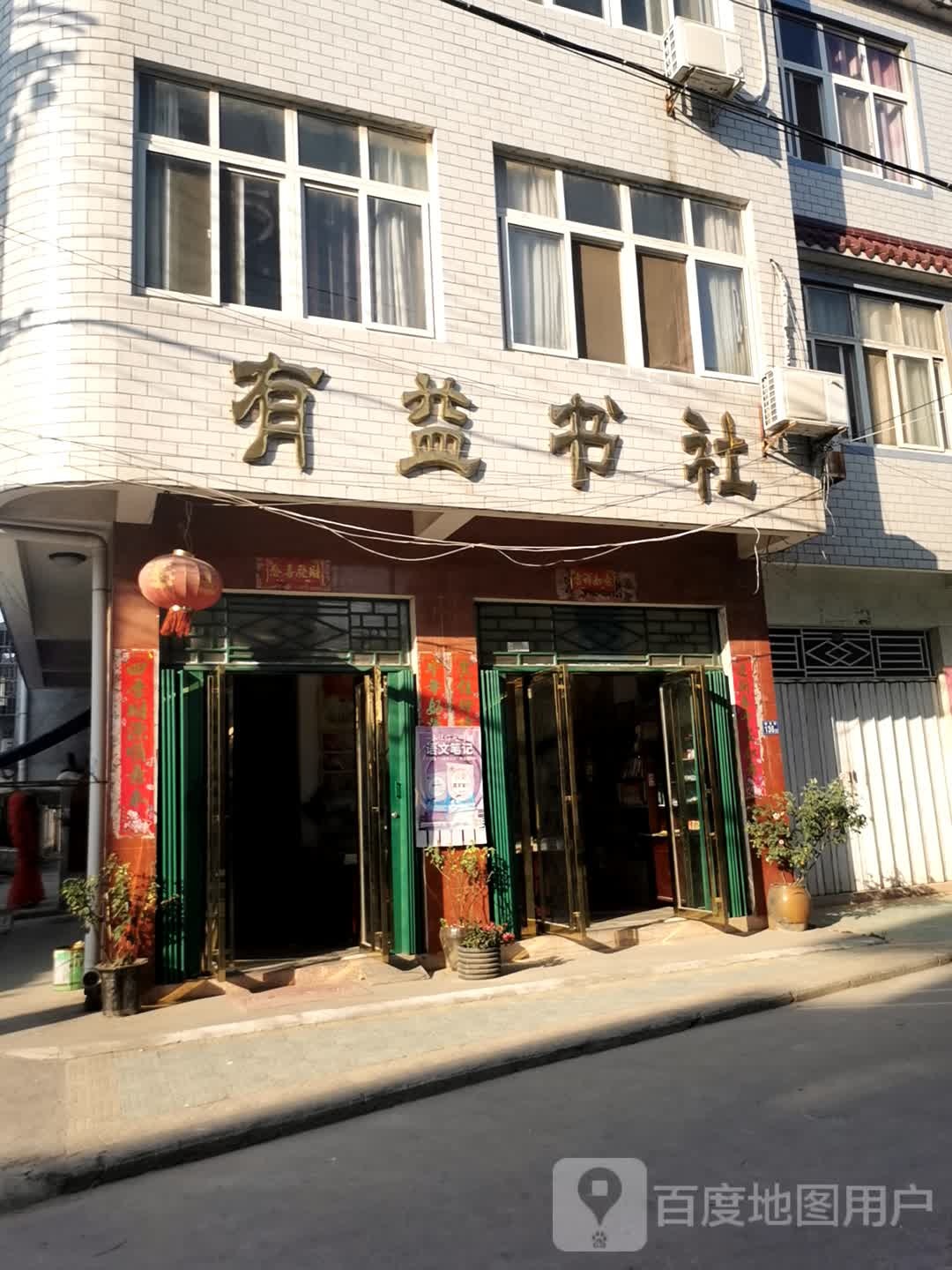 有益书社