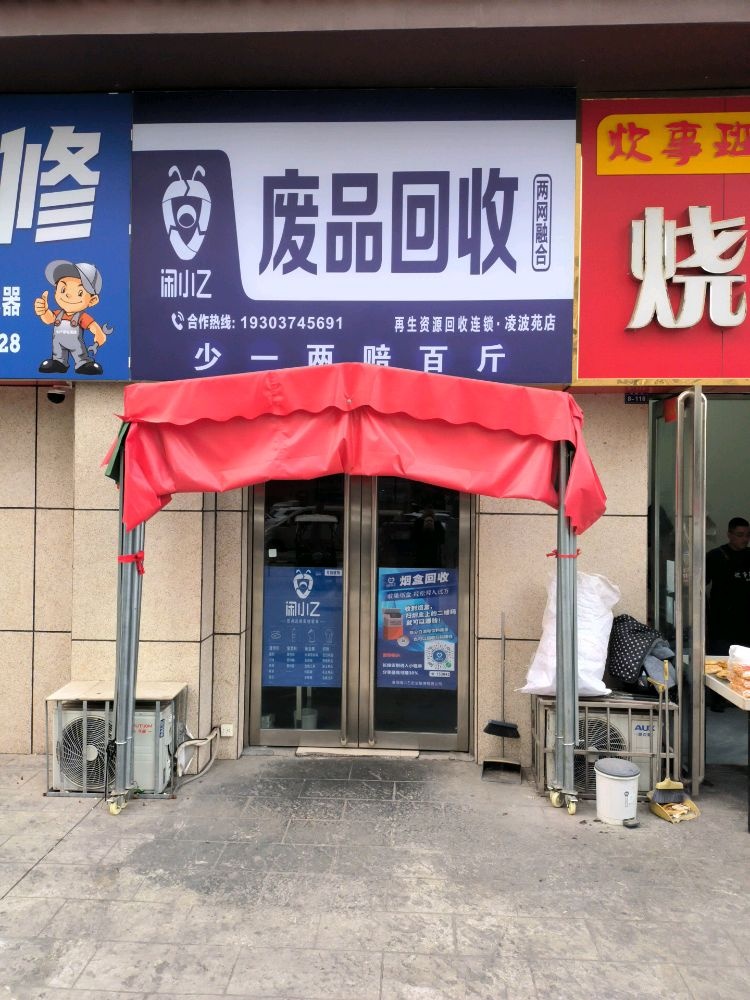 闲小乙废品回收(凌波苑店)