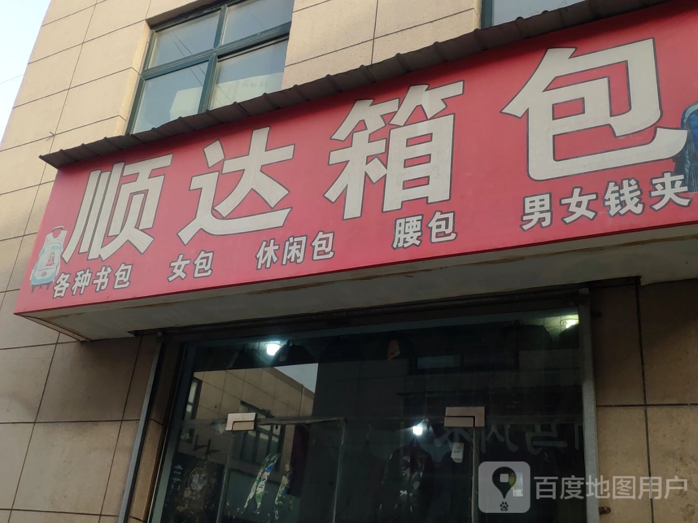 顺达箱包(新乡路店)