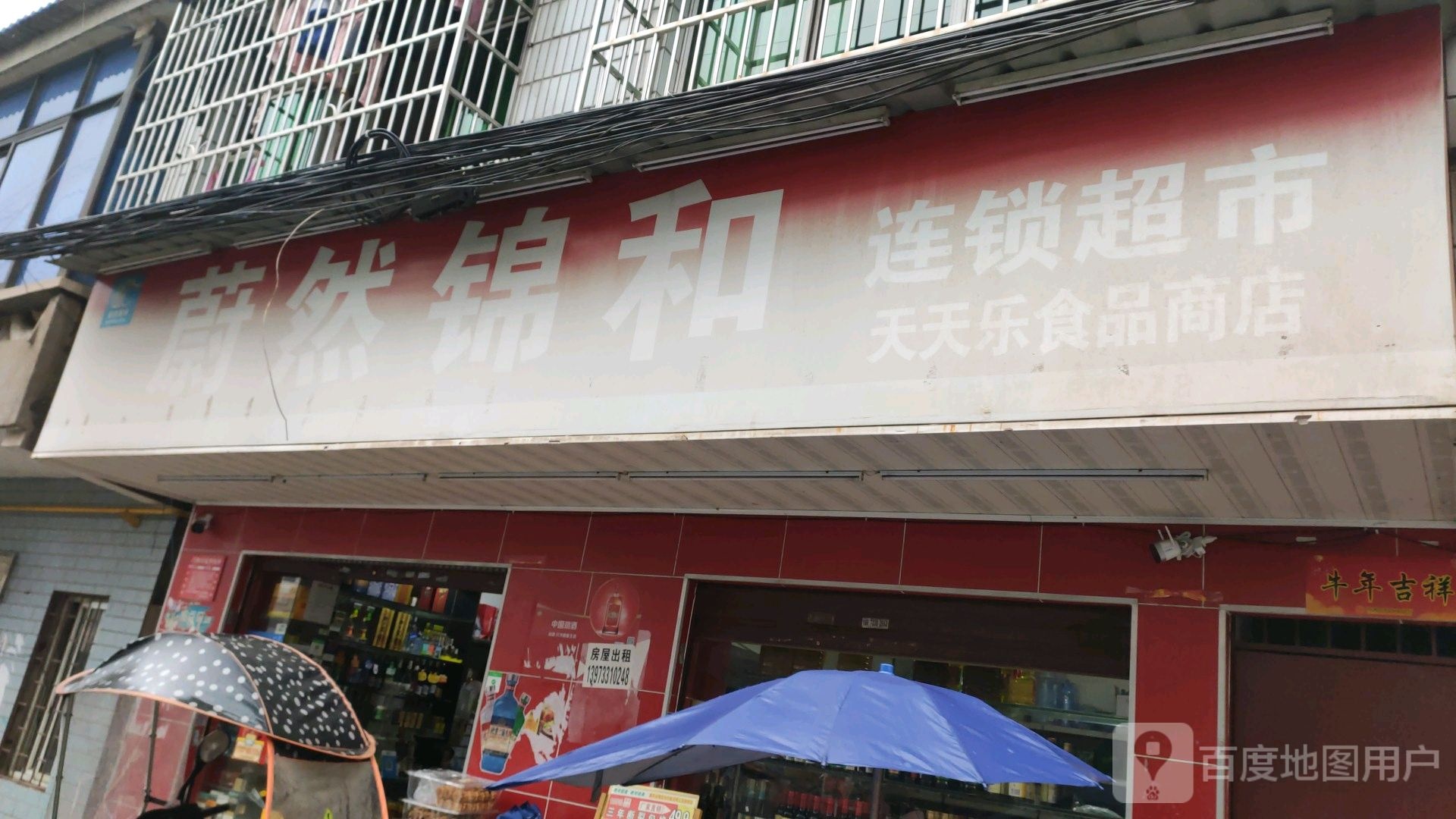 蔚然金和连锁超市(金钩山路店)