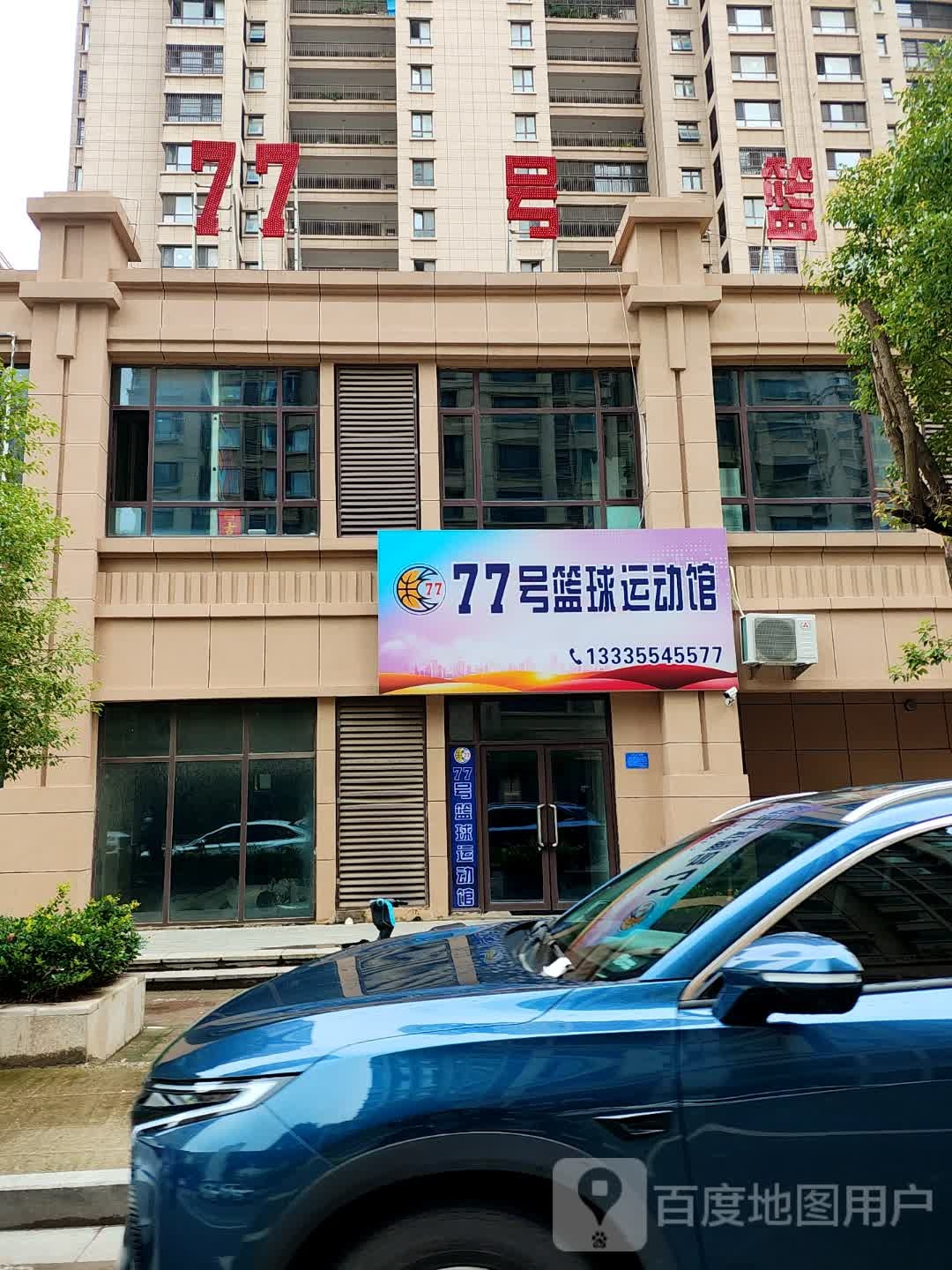 77号篮球运动馆