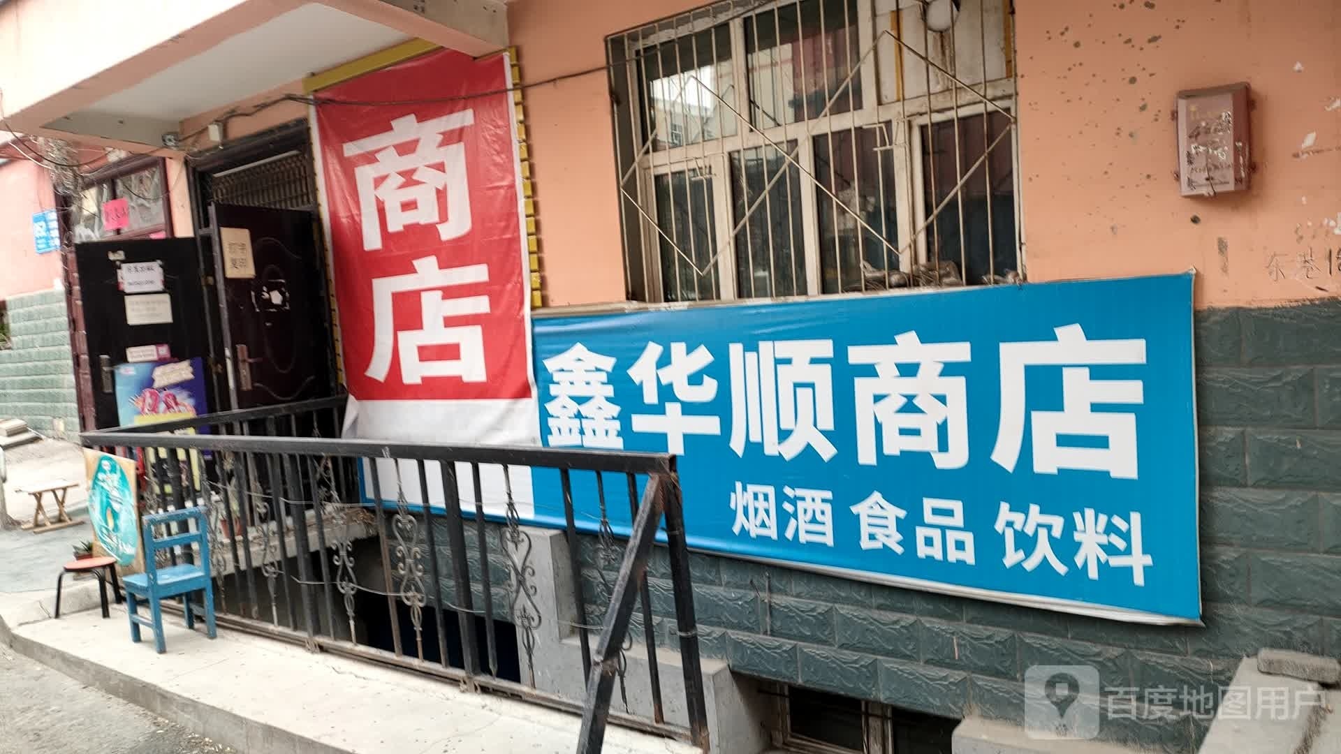 鑫华顺商店