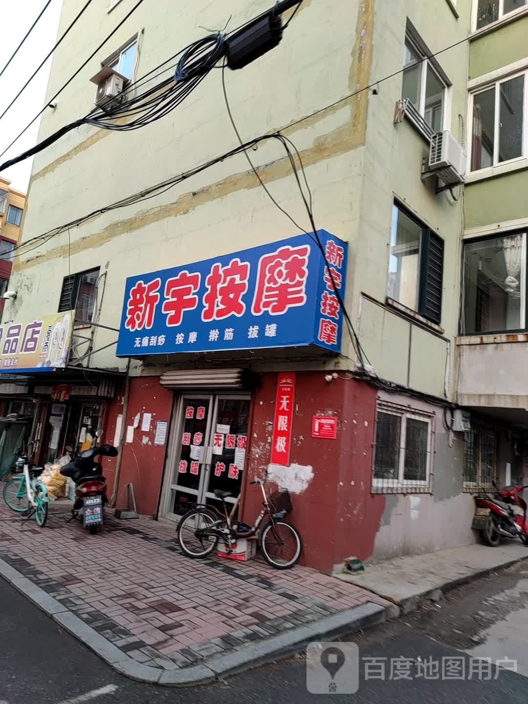新宇按摩