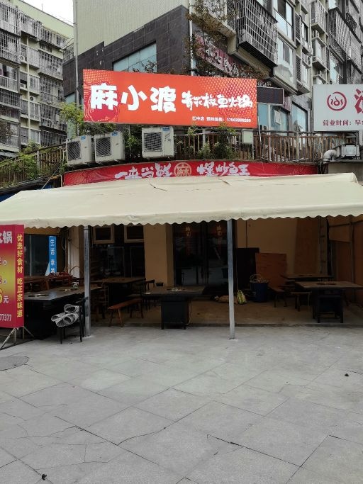 麻小贰青花椒鱼火锅