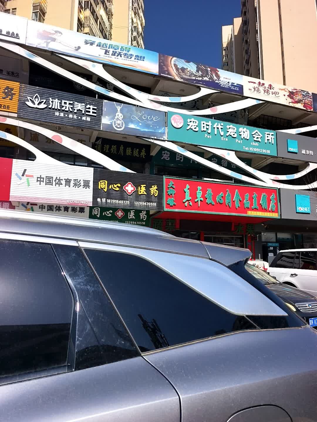 沐乐养生