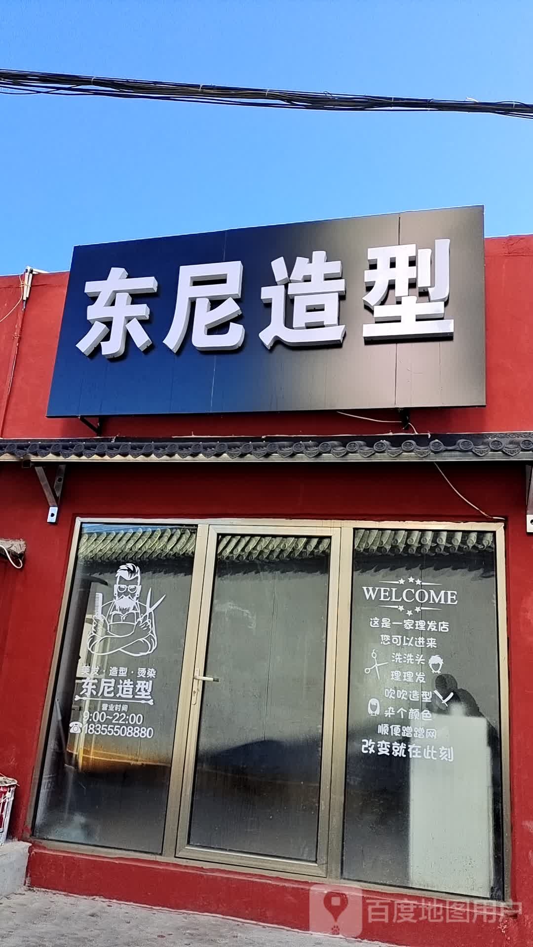 东尼造型(南三环中路店)