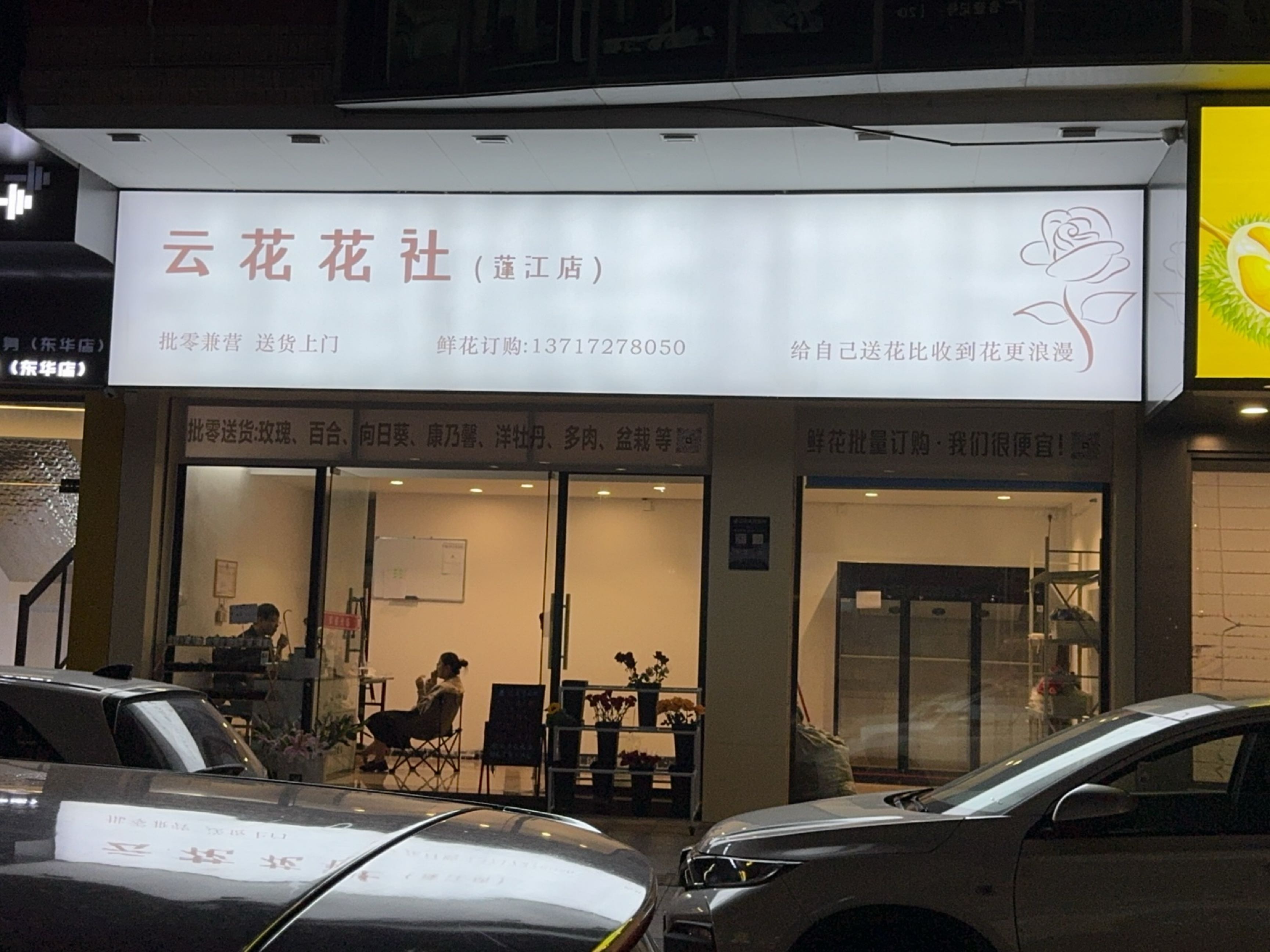 云花花社(蓬江店)