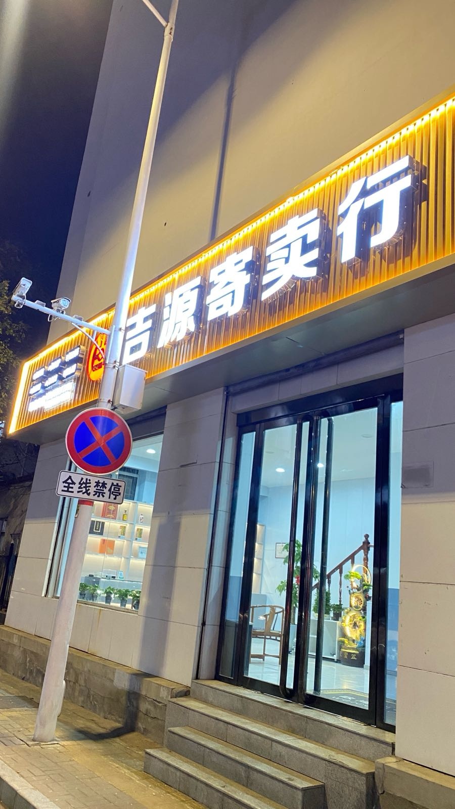 吉源寄卖行