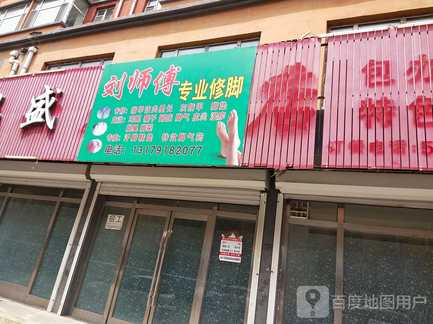 刘师傅专业修脚