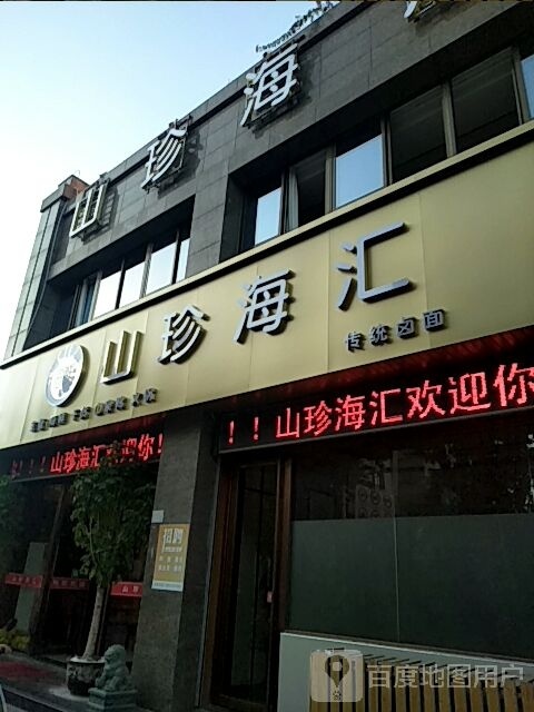 山珍还为私房菜