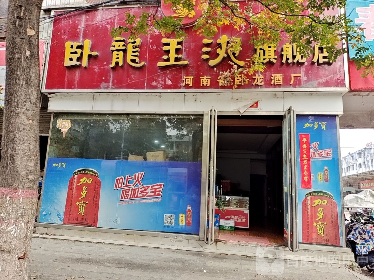 新野县卧龙玉液旗舰店(朝阳路店)