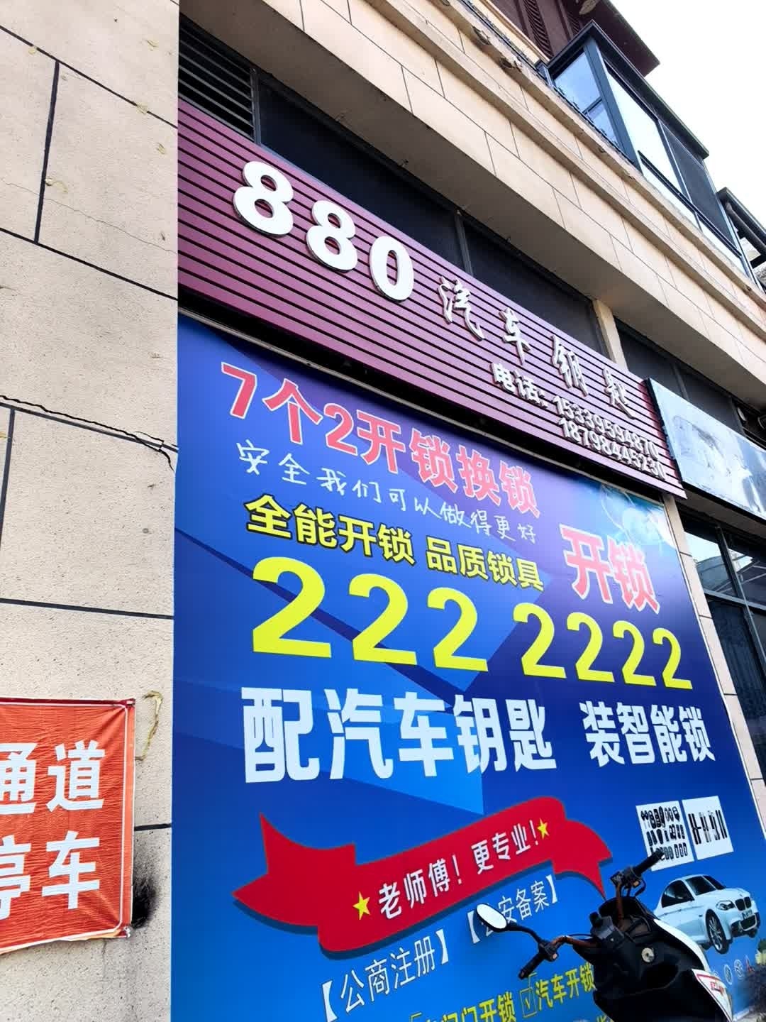 880汽车钥匙锁业店