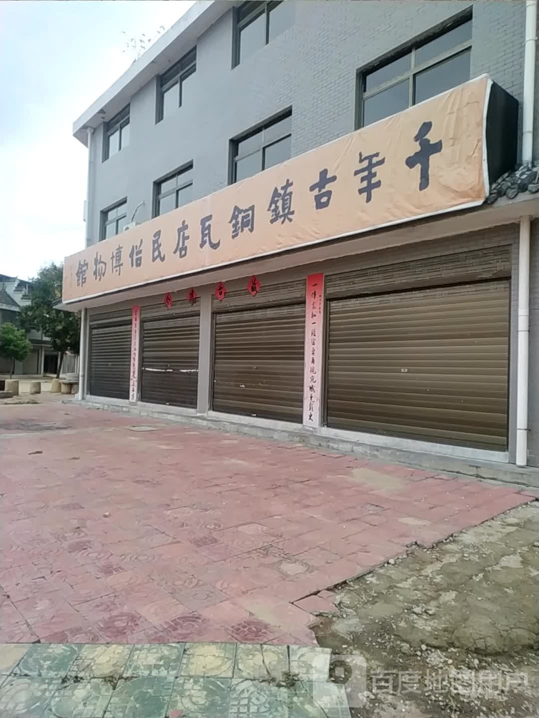 宛城区瓦店镇千年古镇铜瓦店民俗博物馆