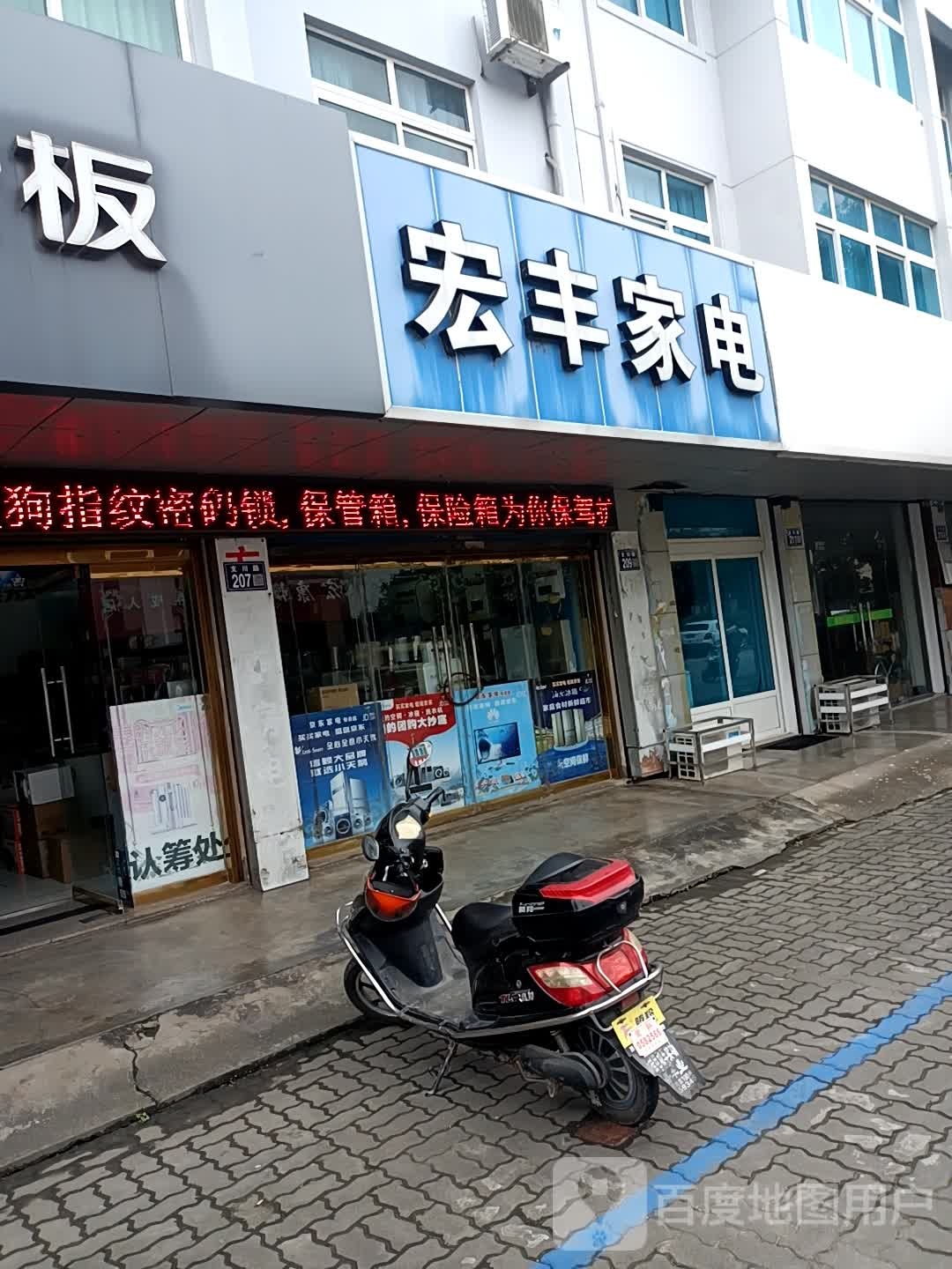 宏丰家店